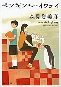 [중고] ペンギン·ハイウェイ (角川文庫) (文庫)