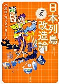 日本列島プチ改造論 (角川文庫) (文庫)