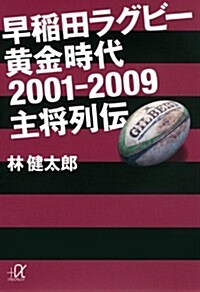 早稻田ラグビ- 黃金時代2001―2009 主將列傳 (講談社+α文庫) (文庫)