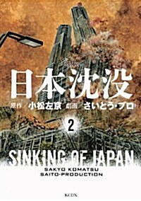 新裝版 日本沈沒(2) (KCデラックス) (コミック)