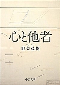 心と他者 (中公文庫) (文庫)