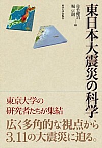 東日本大震災の科學 (單行本)