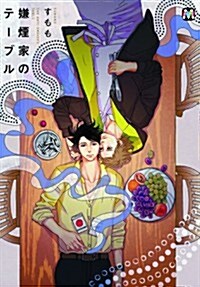 嫌煙家のテ-ブル (マ-ブルコミックス) (MARBLE COMICS) (コミック)