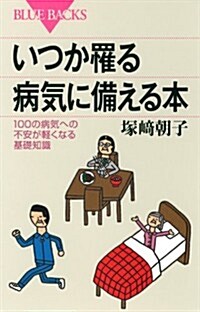 いつか罹る病氣に備える本 (ブル-バックス) (新書)