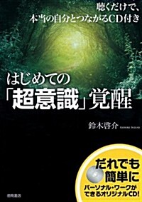 ~聽くだけで、本當の自分とつながるCD付き~  はじめての「超意識」覺醒 (單行本(ソフトカバ-))