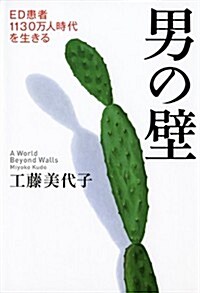 男の壁 ED患者1130萬人時代を生きる (單行本)