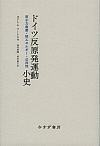 ドイツ反原發運動小史――原子力産業·核エネルギ-·公共性 (單行本)