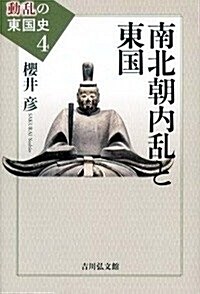 南北朝內亂と東國 (動亂の東國史) (單行本)