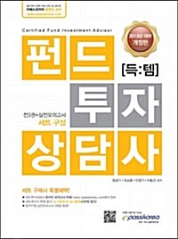 2013 득템 펀드투자상담사 세트 (전3권 + 실전모의고사)