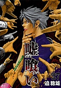 噓くい 27 (ヤングジャンプコミックス) (コミック)