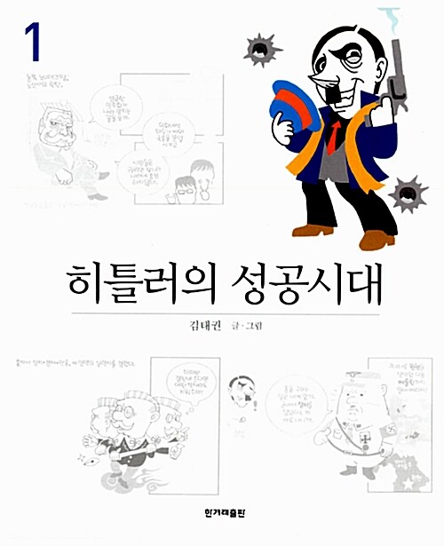 [중고] 히틀러의 성공시대 1