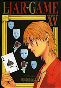 LIAR GAME(15) (ヤングジャンプコミックス) (コミック)