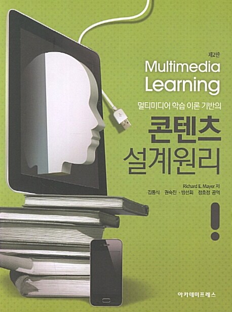 [중고] 멀티미디어 학습 이론 기반의 콘텐츠 설계원리