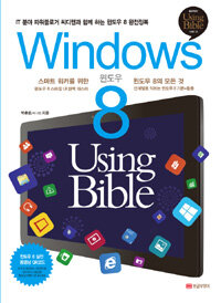 Windows 8 using bible :스마트 워커를 위한 윈도우 8의 모든 것 