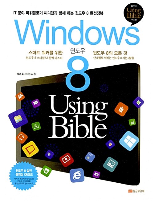 [중고] Windows 8 Using Bible