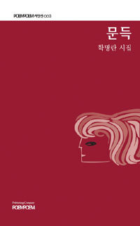 문득 : 학명란 시집