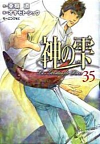 神のしずく (35) (モ-ニング KC) (コミック)