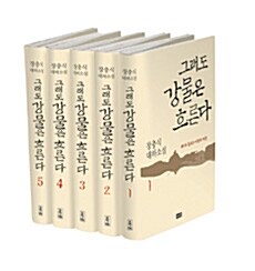 [중고] 그래도 강물은 흐른다 세트 - 전5권