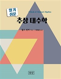 (알기 쉬운) 추상 대수학 