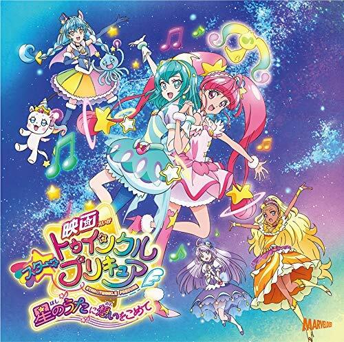 『映畵スタ-☆トゥインクルプリキュア ～星のうたに想いをこめて～』主題歌シングル