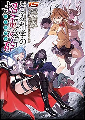 とある魔術の禁書目錄外傳 とある科學の超電磁砲(15) (電擊コミックス)