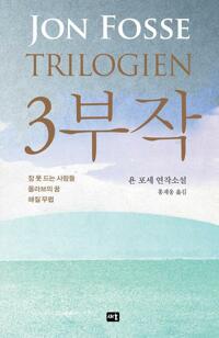 욘 포세 3부작 커버