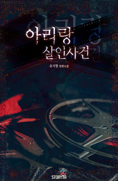 아리랑 살인사건 1 커버