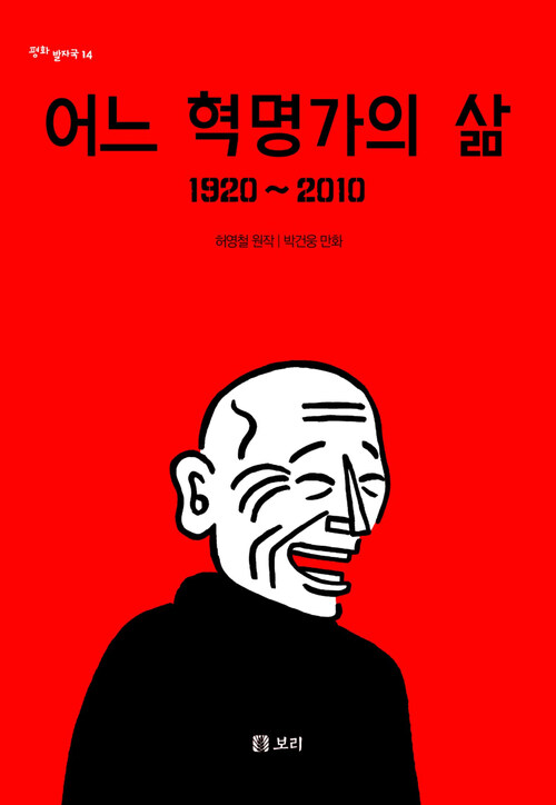 어느 혁명가의 삶 1920~2010