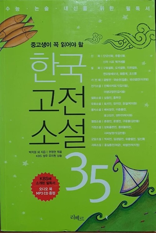 [중고] 중고생이 꼭 읽어야 할-한국 고전소설 35 ( CD :1장)<수능.논술.내신을 위한 필독서>