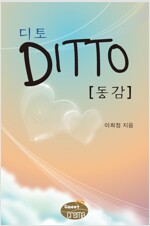 디토 (DITTO 동감)
