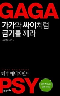 가가와 싸이처럼 금기를 깨라