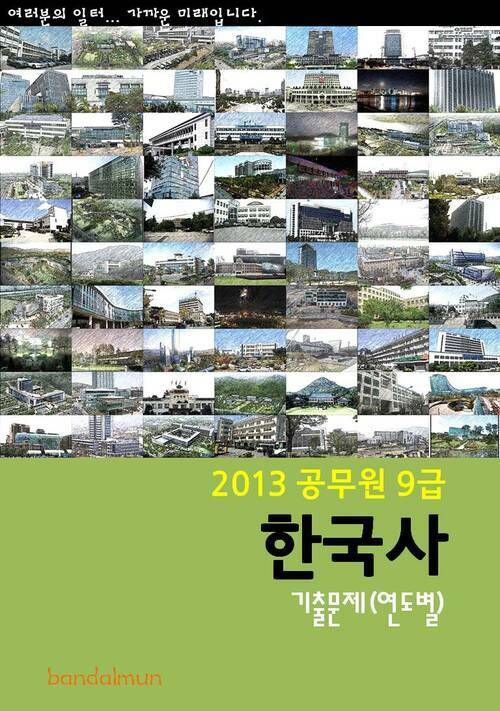 2013 공무원 9급 한국사 기출문제 (연도별)