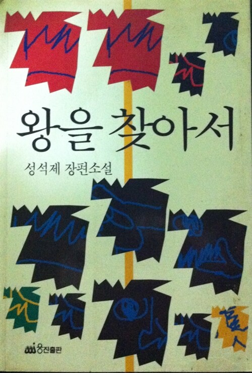 왕을 찾아서 : 성석제 장편소설 표지이미지