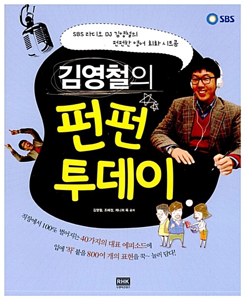 김영철의 펀펀 투데이 (교재 + MP3 CD 1장)