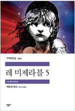 레 미제라블 5