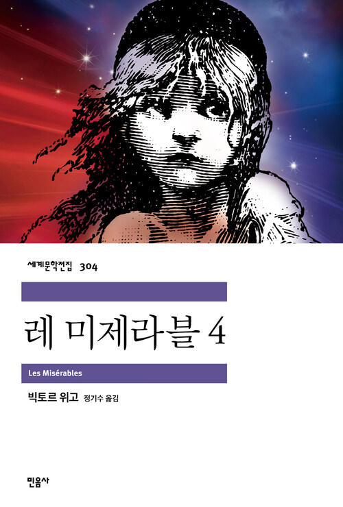 레 미제라블 4