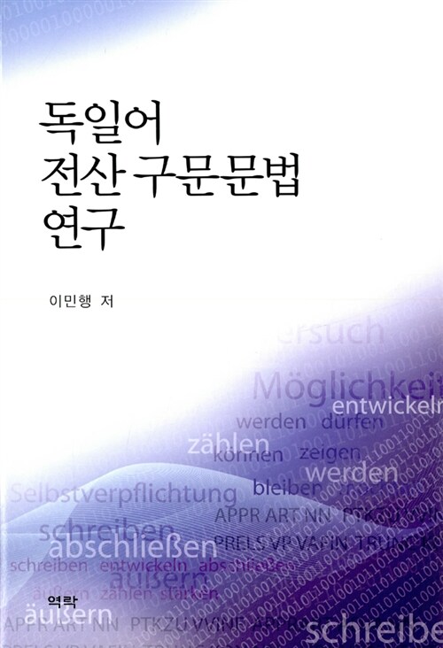 독일어 전산 구문문법 연구