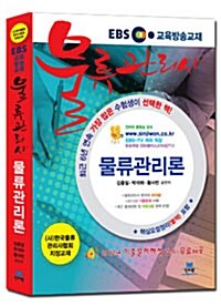2013 EBS 교육방송교재 물류관리사 물류관리론