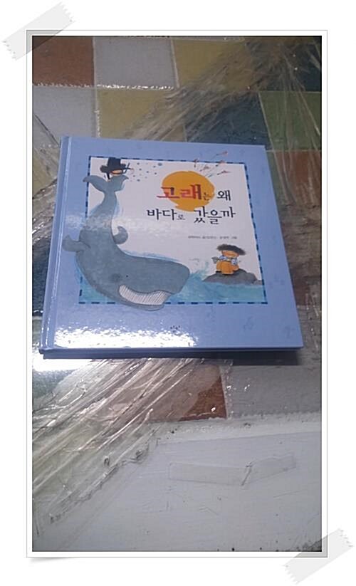 [중고] 고래는 왜 바다로 갔을까