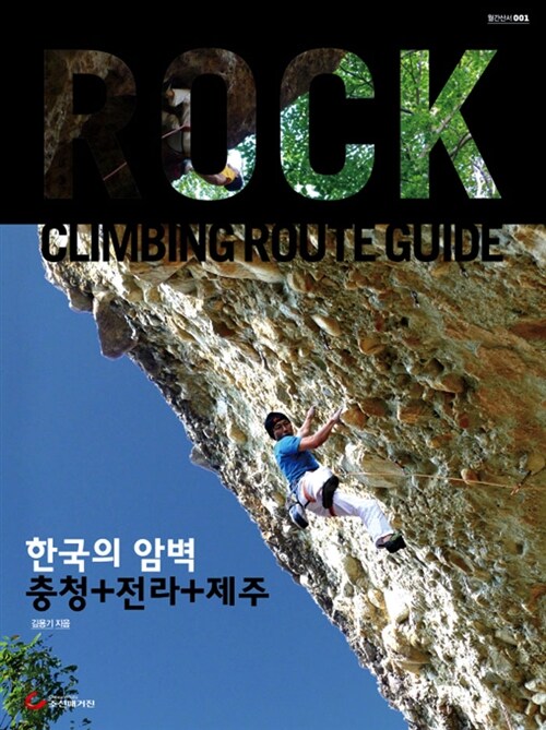 한국의 암벽 : 충청+전라+제주권