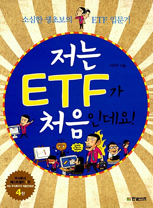 [중고] 저는 ETF가 처음인데요!