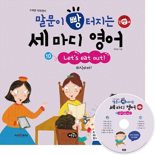 (수퍼맘 박현영의)말문이 빵터지는 세 마디 영어. 10, Let's eat out! 외식하자!