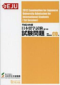 [중고] 日本留學試驗試驗問題　平成２４年度第１回