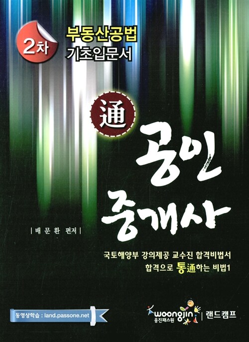 2013 공인중개사 2차 부동산공법 기초입문서