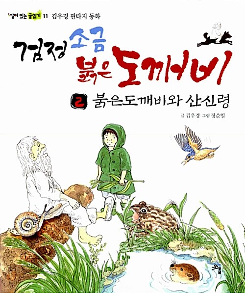 [중고] 검정 소금 붉은 도깨비 2