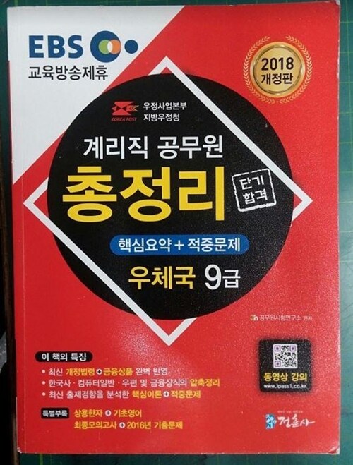 [중고] 2018 EBS 우정사업본부 9급 계리직 공무원 단기 합격 총정리