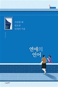 연애의 언어 :사랑할 때 필요한 연애의 기술 