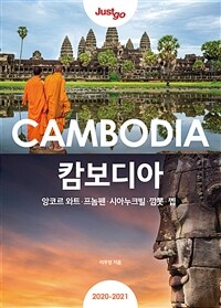 (Just go) 캄보디아= Cambodia : 앙코르 와트·프놈펜·시아누크빌·깜뽓·껩 : 2020~2021