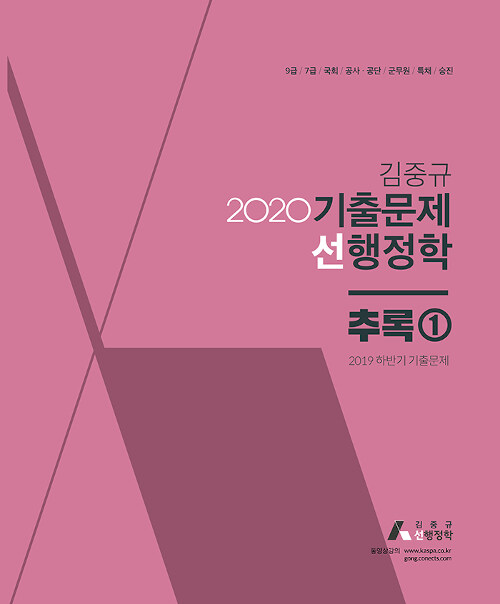 [중고] 2020 김중규 기출문제 선행정학 추록 1