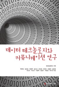 데이터 테크놀로지와 커뮤니케이션 연구 표지이미지